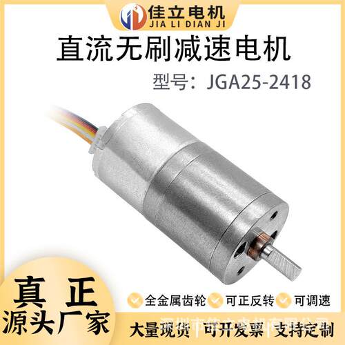 JGA25-2418微型直流无刷减速马达低速调速电机12v24v高速小电动机
