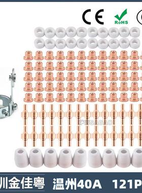 跨境PT31 温州40A等离子切割配件LG40电极喷嘴121PCS保护罩分流器