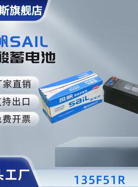 风帆SAIL汽车蓄电池135F51R 6-QW-223min(800)-R 12V223min 800A