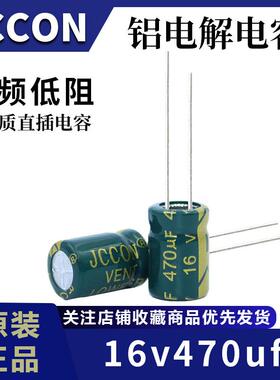 16v470uf 16v JCCON绿金 高频低阻开关电源铝电解电容 6x12 8x12