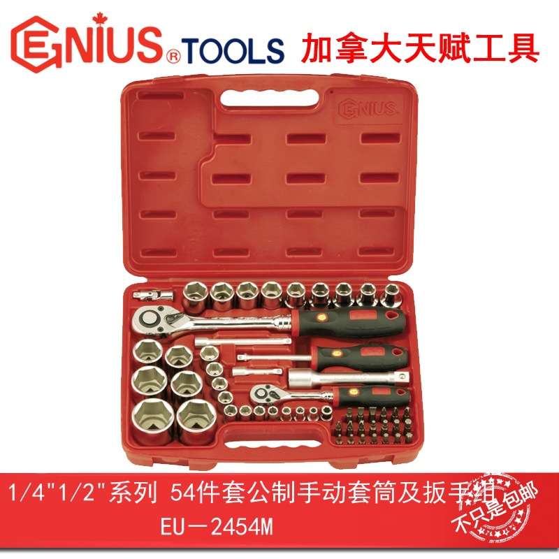 天赋进口工具1/4",1/2系列54件套公制手动套筒及扳手组EU-2454M