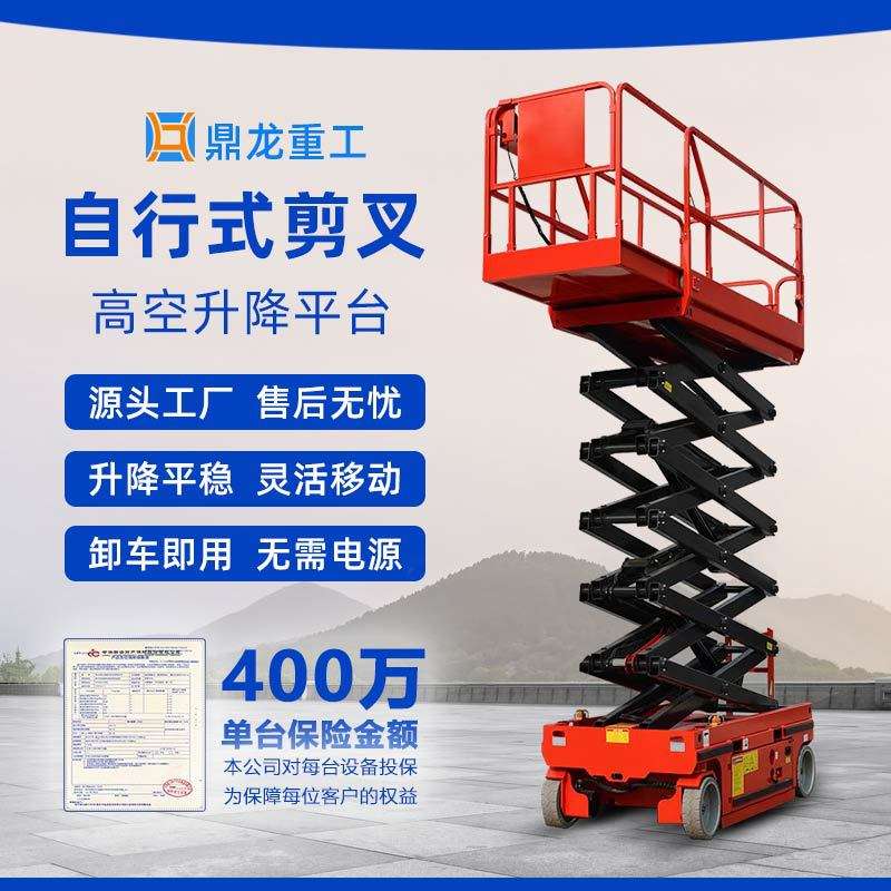 鼎龙自行走升降机剪叉式升降平台高空作业维修车全自动液压升降机
