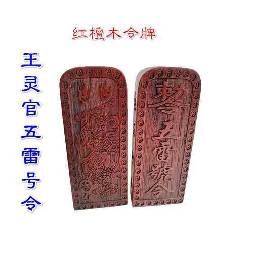 令牌木制工艺品王灵官五雷号令五雷号令牌红檀木大号