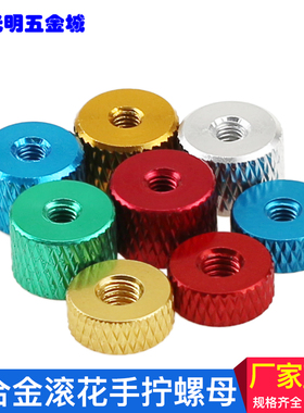 铝合金手拧螺母航拍机架螺丝帽水冷滚花螺帽 手紧锁紧黑色 M3-M4