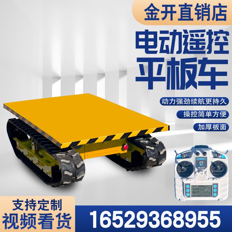 遥控履带电动平板车小型农用果园工程工地物流仓库搬运运输周转车