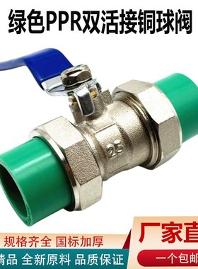 绿色4分20ppr双活接铜球阀6分25水管开关全铜阀门1寸水管管件配件