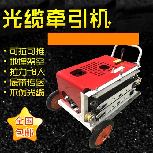 现货速发光缆牵引机拉线机拉缆机全自动光纤电缆放线机拽缆机穿线