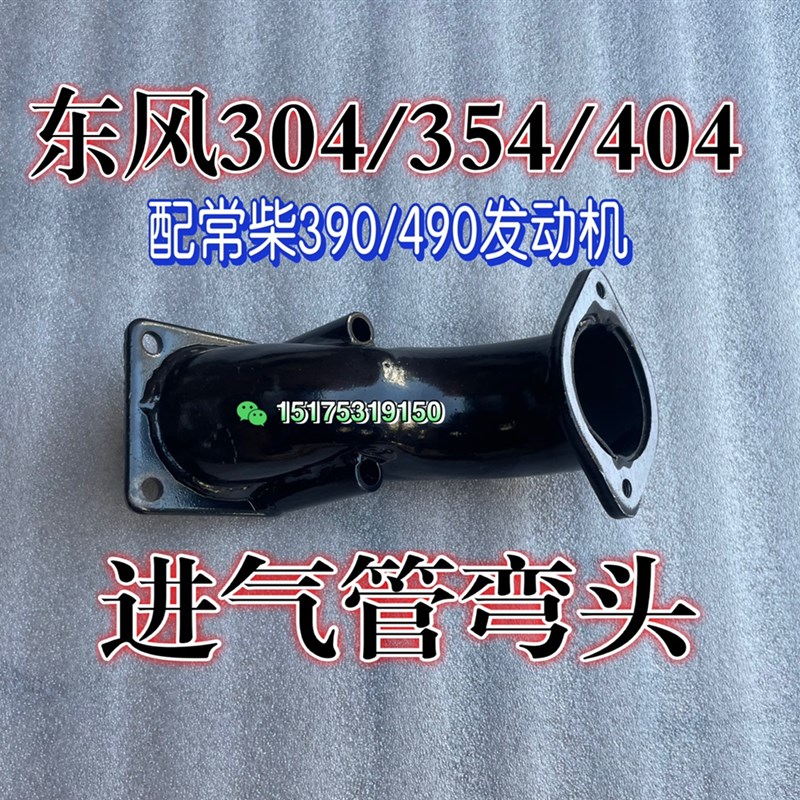 常州东风拖拉机304/364/404/50-16配件常柴390/490发动机进气弯管