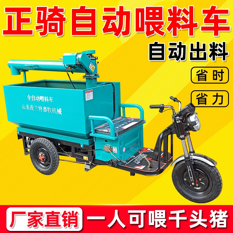 正骑全自动喂料车养猪电动三轮上料养殖场用喂料机设备饲料投喂车