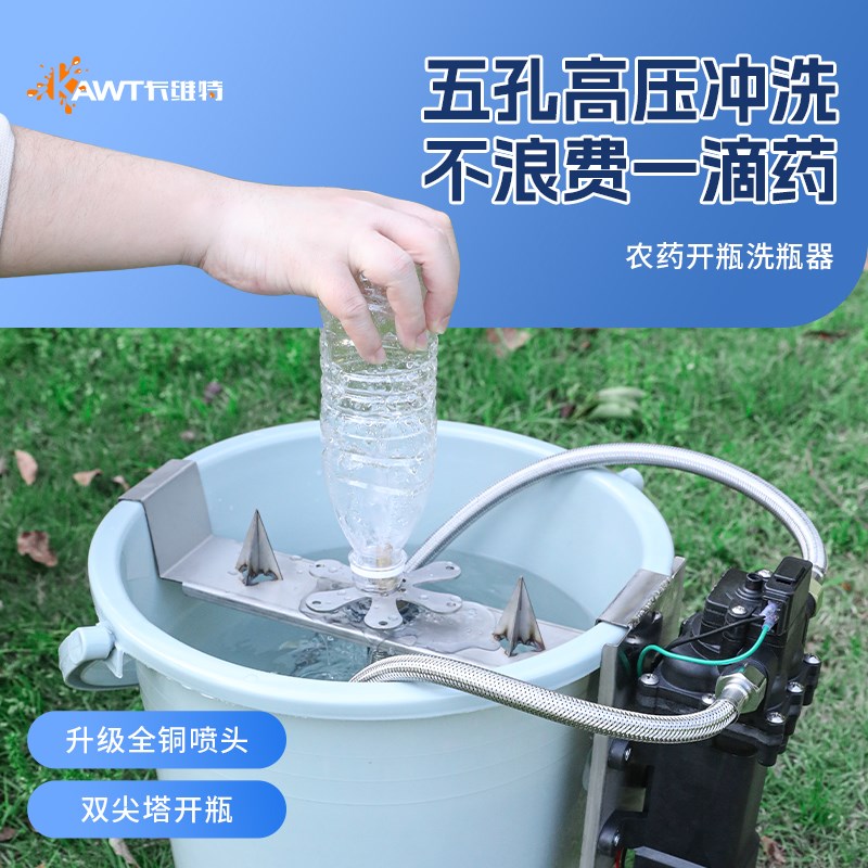 农药开瓶洗瓶器不锈钢高压冲洗机快速兑药飞防植保药瓶清洗神器