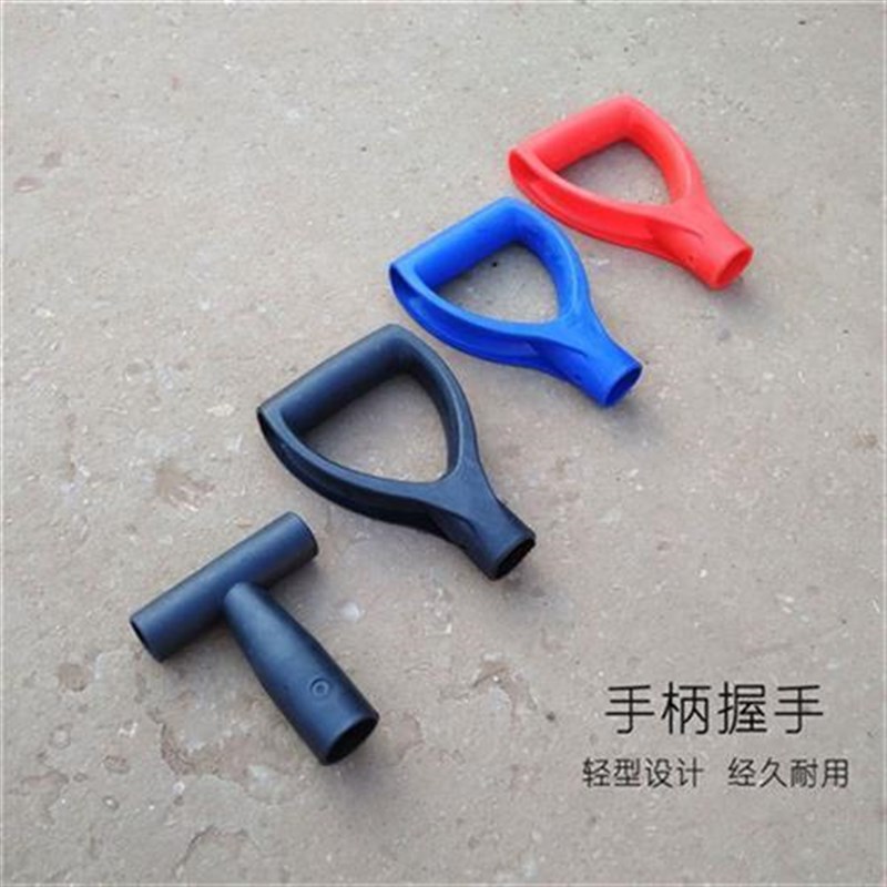 木柄把手工具握手D型T型把儿农工具尾套后把儿手塑料把手锹后把