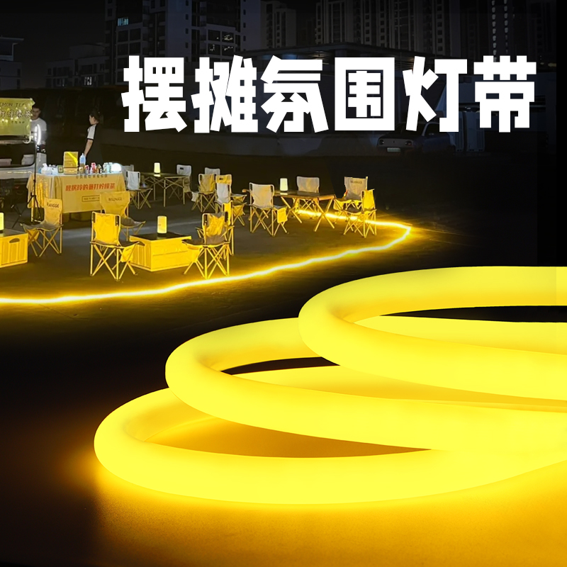 夜市摆摊专用灯带户外防水氛围装饰气氛霓虹360度圆形发光led灯条