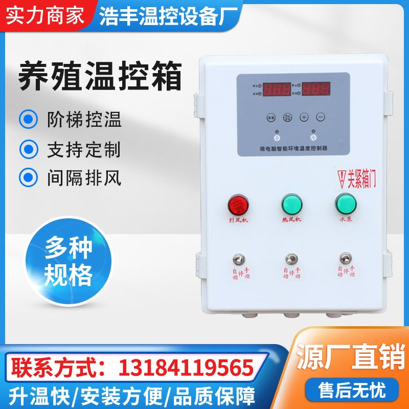 养殖专用温控箱鸡舍猪舍多路温控器大棚水暖锅炉智能自动控制箱
