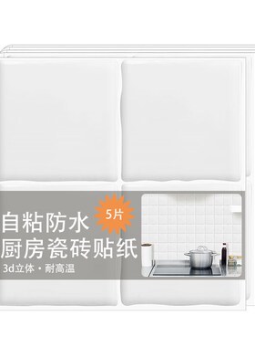 白色3d立体墙贴防水防潮墙纸墙面装饰浴室自粘瓷砖贴厨房防油贴纸