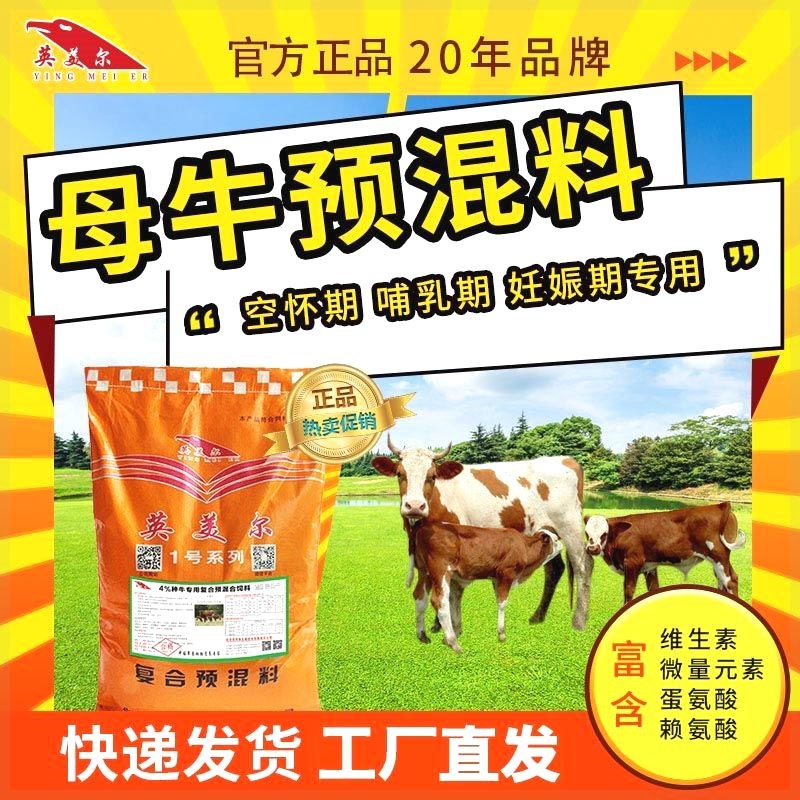 英美尔4%母牛预混料母牛专用饲料促发青催乳发孕率高产后康复下奶