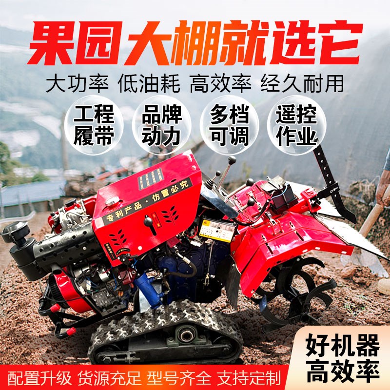 小型微耕机大棚葡萄园家用水旱微型旋耕机履带遥控无人开沟耕地机