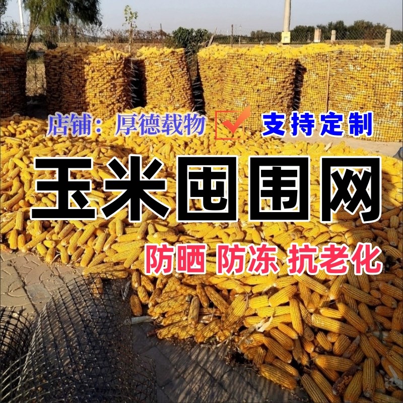玉米囤网子屯围笼架神器塑料网格圈棒子苞垛专用护栏储存仓放堆装