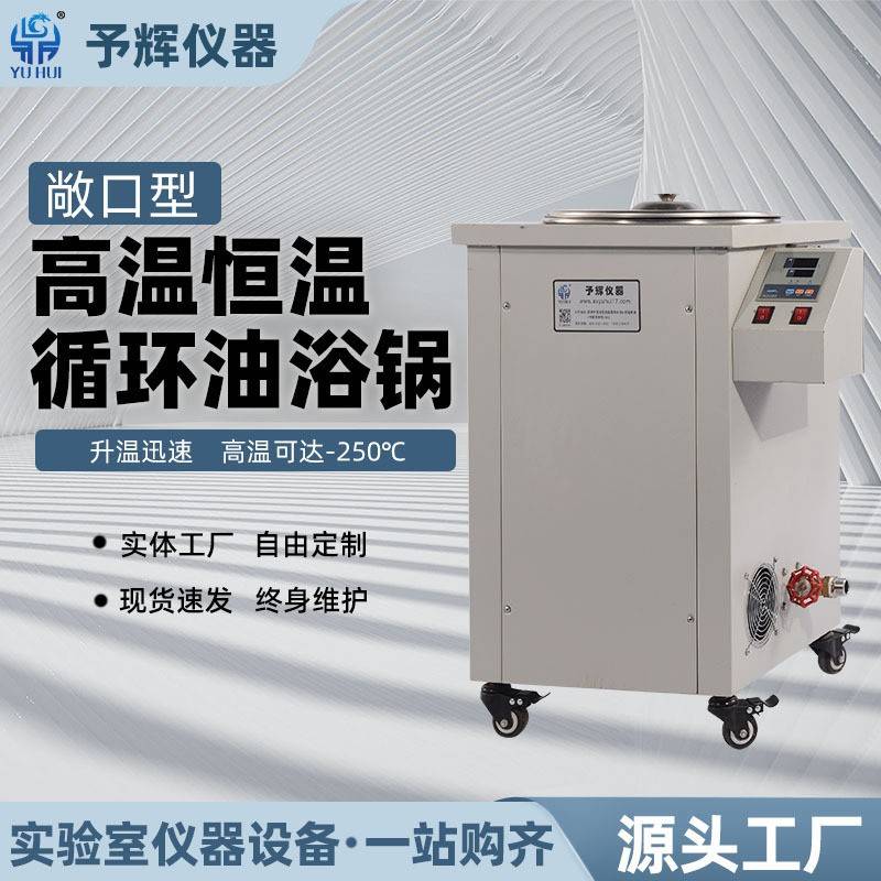 予辉实验室200°敞口高温恒温循环油浴锅GSC-50L高温循环油浴锅