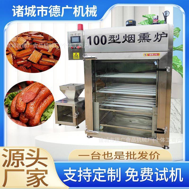 多功能牛肉干腊肉红肠烟熏炉全自动烤鸭烤鸡烟熏鱼类海