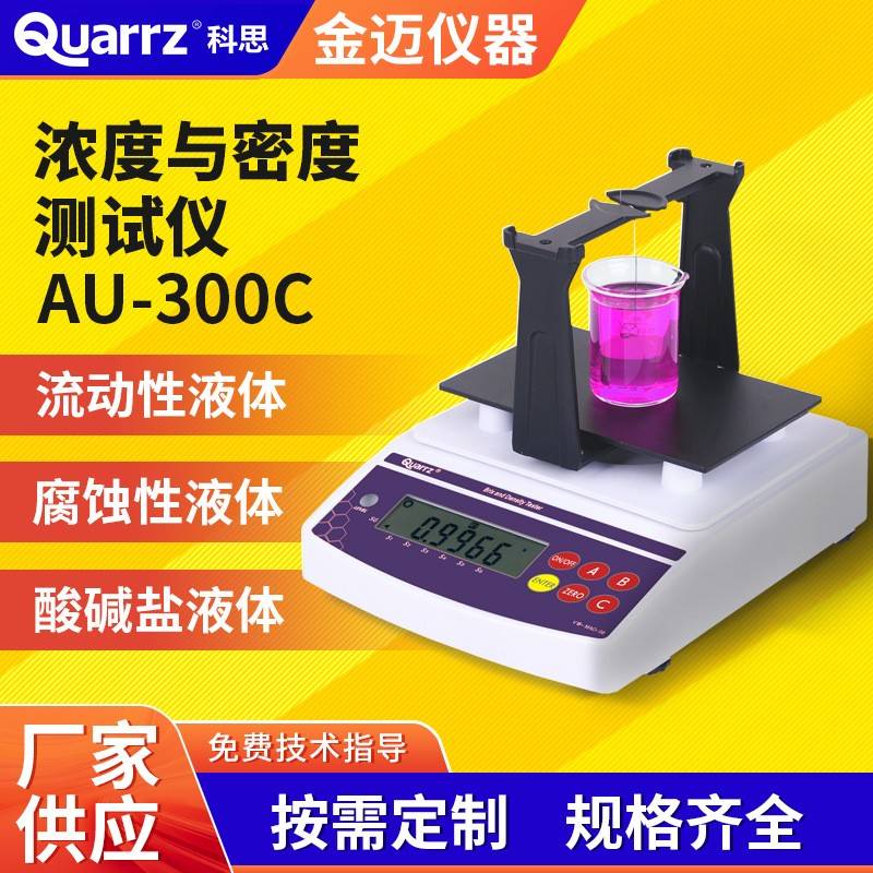 数字式液体浓度计电子密度浓度测试仪流动粘稠腐蚀性液体密度计