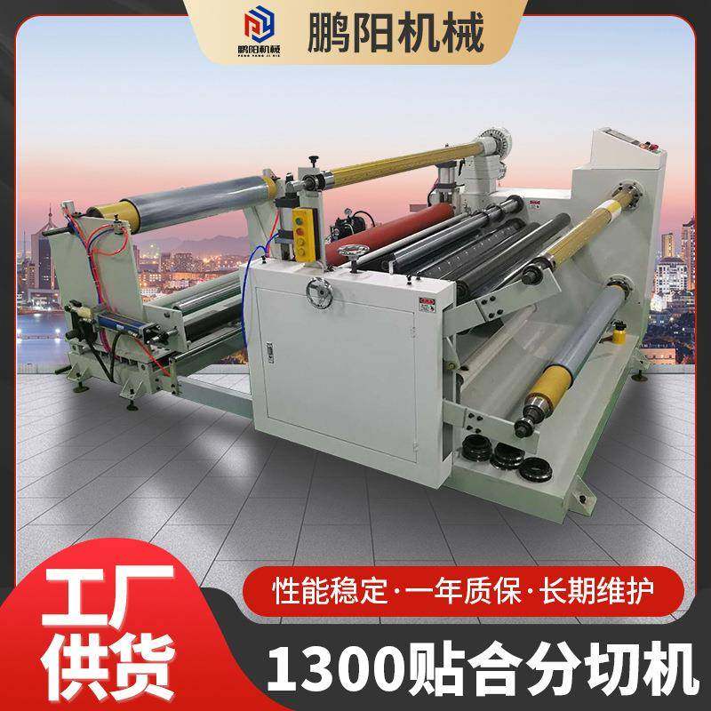 1300型贴合分切机全自动不干胶贴合分切机多功能薄膜复卷分条机,机械设备,印刷设备,淘宝优惠券,粉丝福利购,淘宝优惠卷