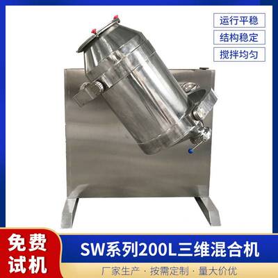 三维混料机多向运动200L食品制药化工不锈钢混合机大型搅拌设备
