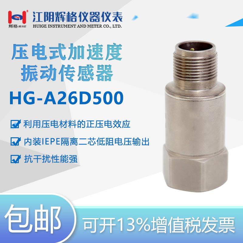 HG-A26D500压电式加速度振动传感器(IEPE隔离、工业监测)全国包邮