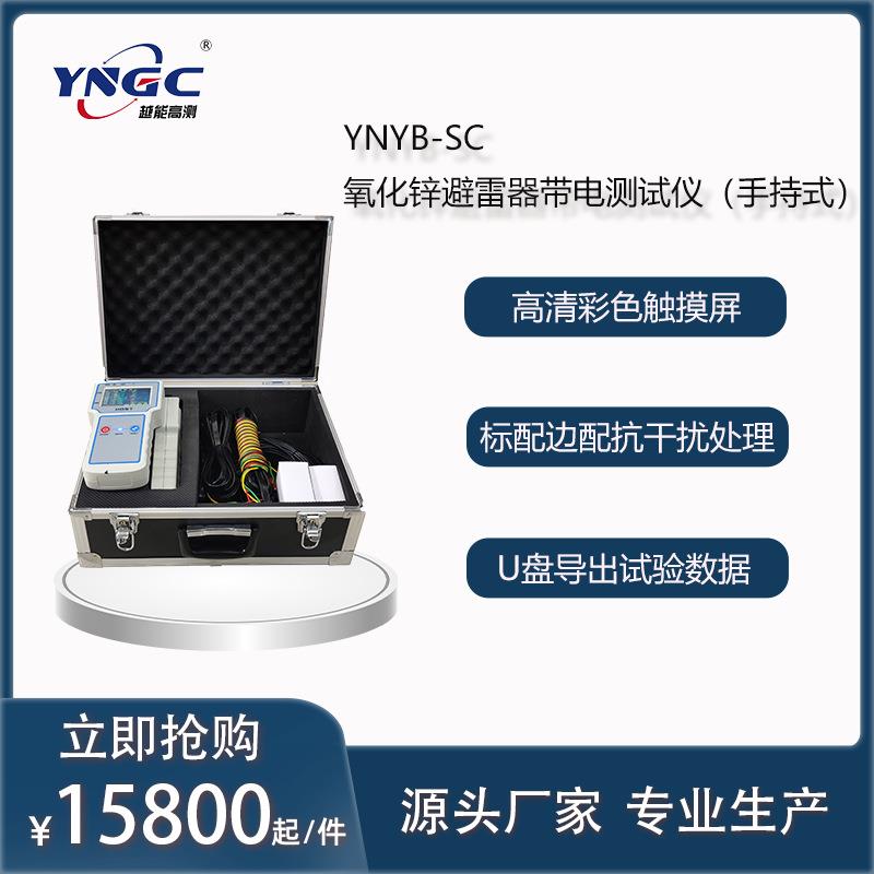 手持式氧化锌避雷器带电测试仪YNYB-SC