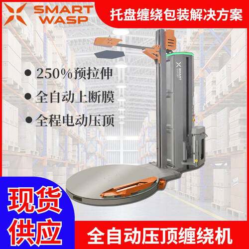 预拉自动加压式智能缠绕膜机压顶型智能缠绕机X00摇控缠绕膜机