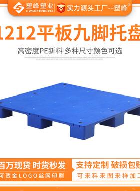 1212平板九脚塑料托盘叉车卡板仓库货架高隔板地台堆头工业栈板