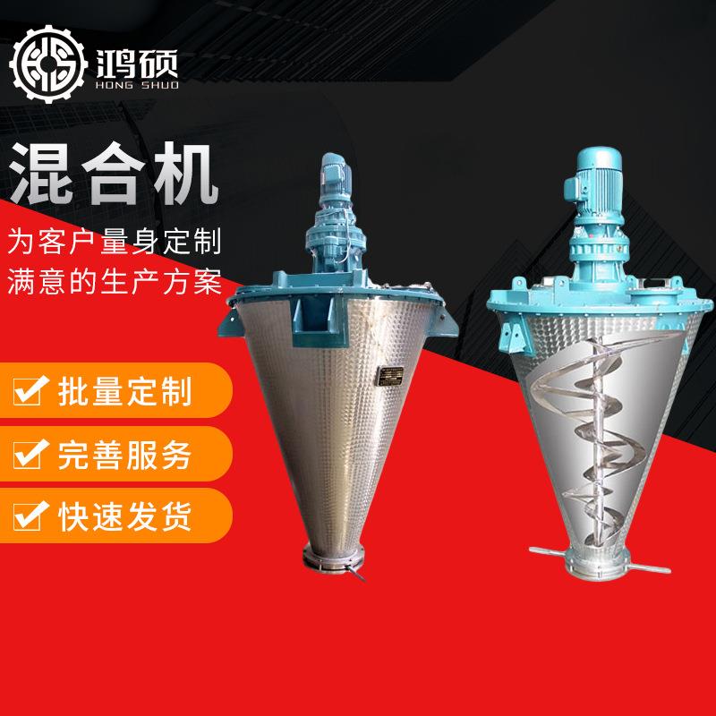 厂家供应HS-单螺旋锥形混合机不锈钢螺旋混合搅拌机粉末混合机