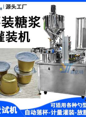 杯装糖浆灌装机咖啡液浓缩液灌装机全自动炼奶炼乳灌装封口机