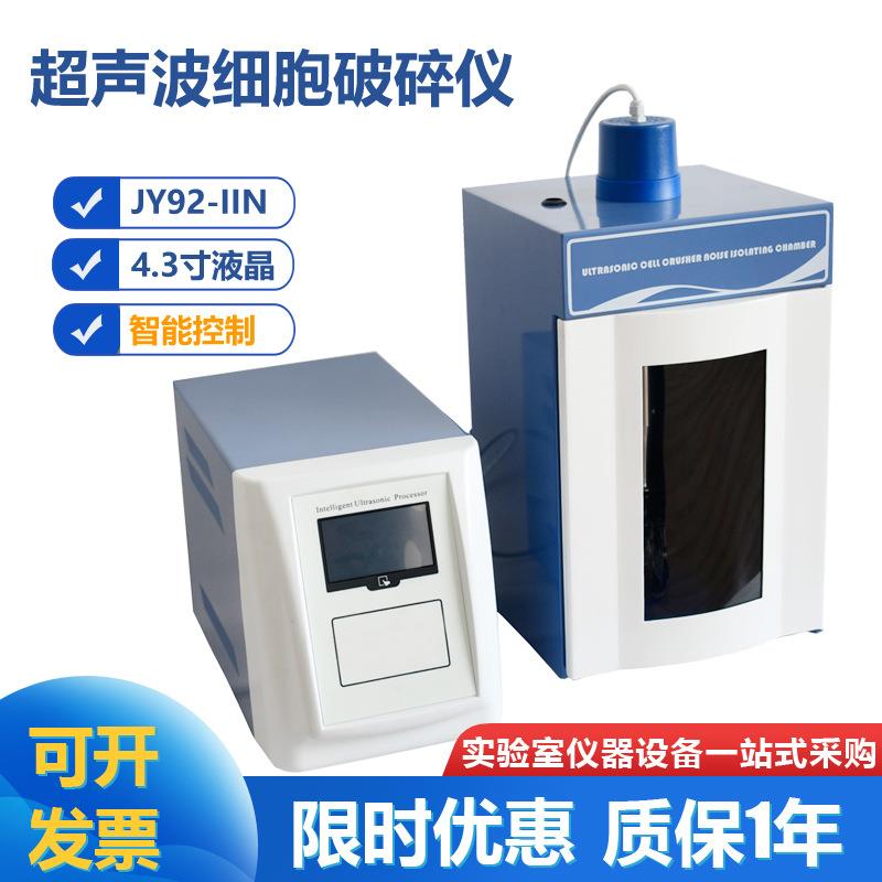 JY92-IIN超声波细胞破碎仪细胞粉碎机触摸屏乳化分散分离机实验室