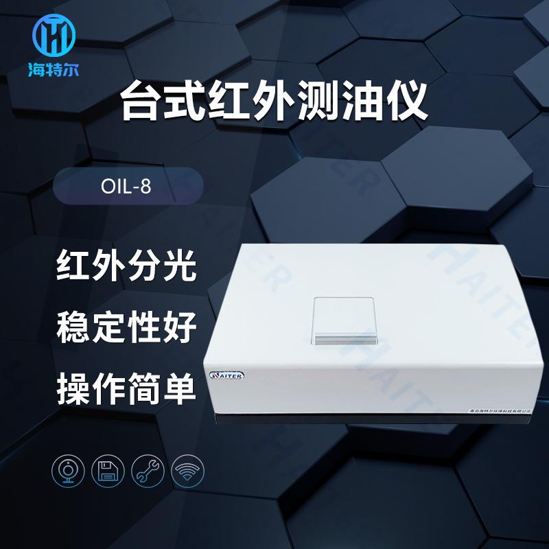 台式红外分光测油仪红外测油分析仪实验室精准测油机油类检测