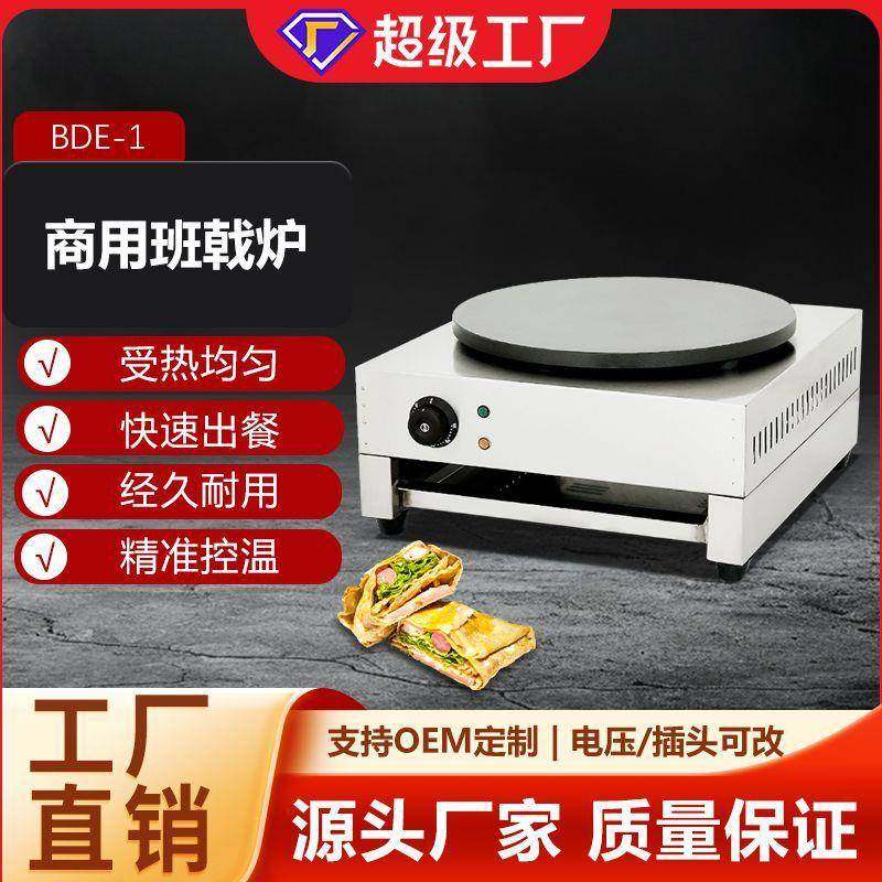 商用全自动恒温电热班戟炉摊山东杂粮煎饼果子电鏊子摆摊锅