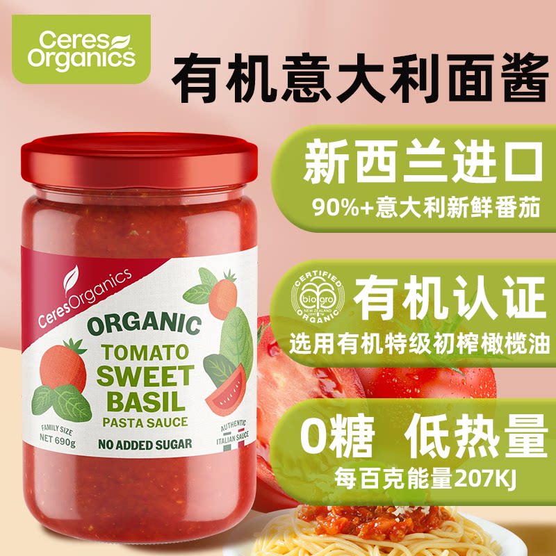 Ceres新西兰进口有机意大利面酱橄榄油0糖无添加速食拌面酱低热量