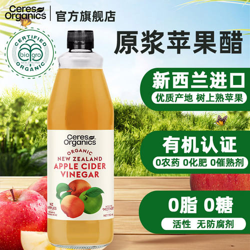 Ceres新西兰进口有机原浆苹果醋浓缩纯天然发酵0糖脂健身活性饮料