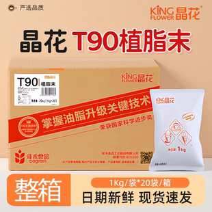 商用原料 珍珠奶茶店专用浓香奶精0反式 晶花T90植脂末1kg 20袋箱装