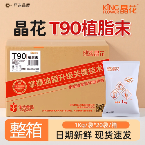 晶花T90植脂末珍珠奶茶店专用