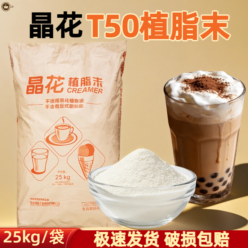 晶花T50植脂末25kg大袋装连锁珍珠奶茶店专用奶精粉商用茶饮原料,咖啡/麦片/冲饮,奶精,淘宝优惠券,粉丝福利购,淘宝优惠卷
