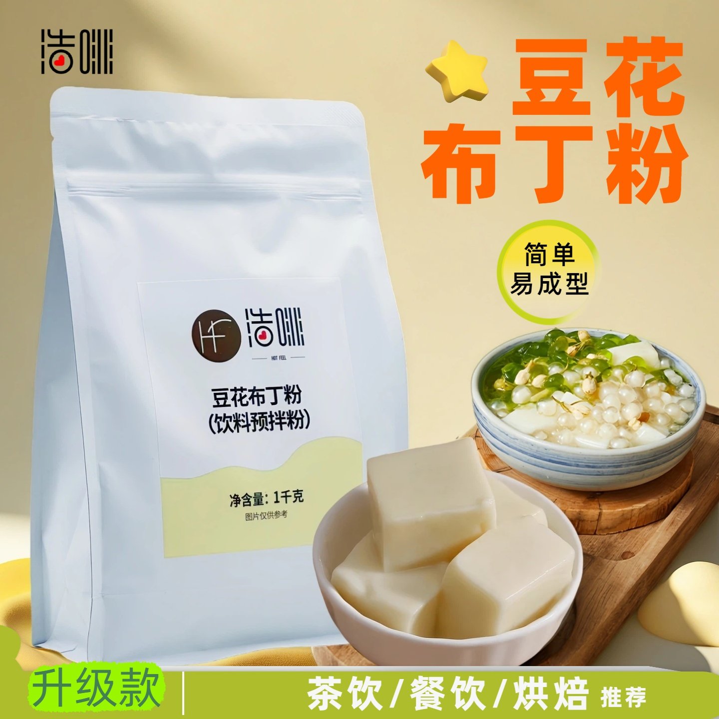 浩啡豆花布丁粉1kg豆乳豆酪粉豆腐果冻粉甜品烘焙原料奶茶店用