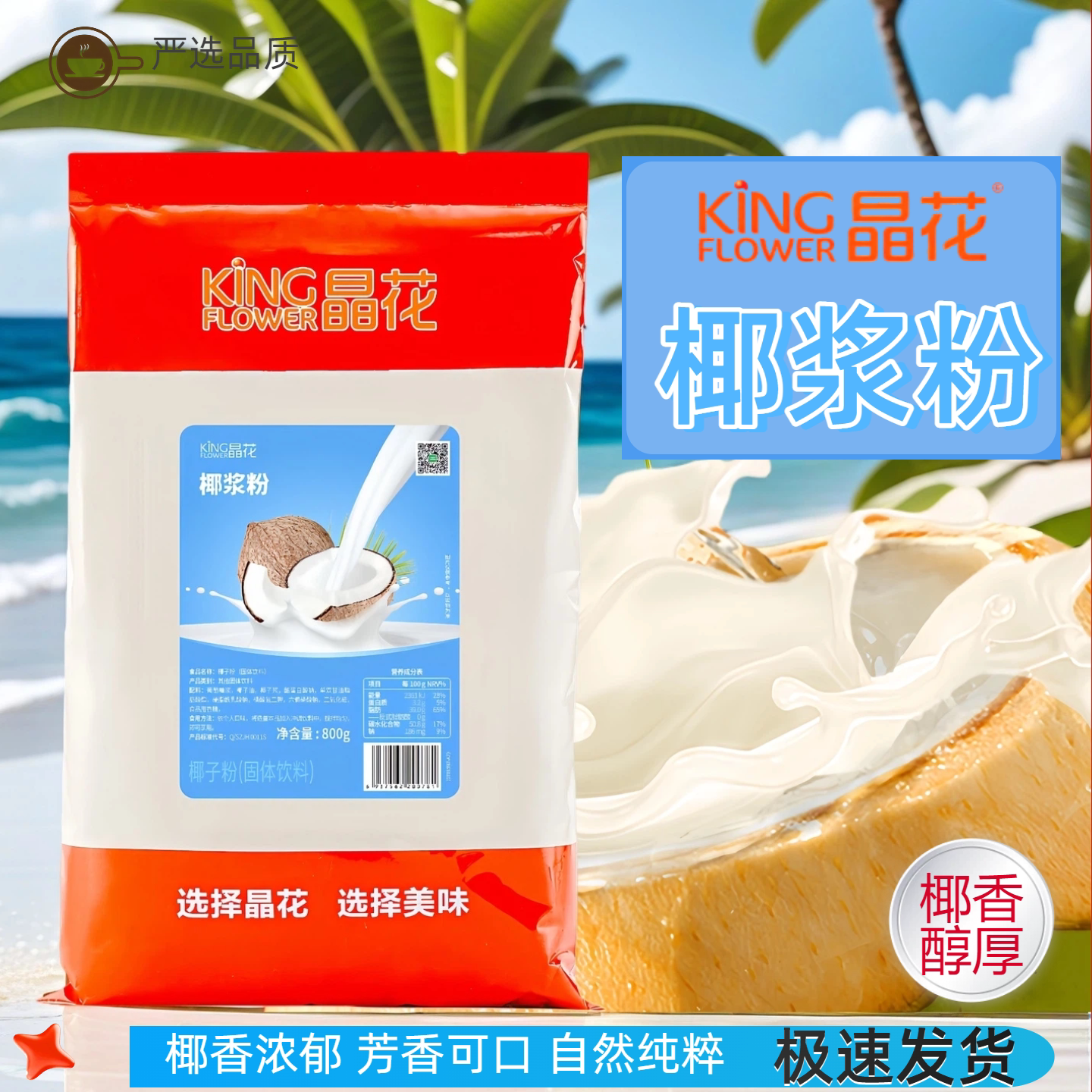 晶花椰浆粉800g袋装原料图片