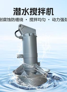 JB潜水搅机不锈钢污水处理拌厂厌氧缺氧调Q节混合拌216器3搅04耐