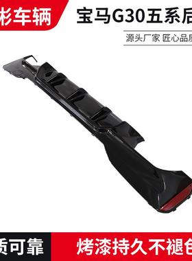 适于1用7-23款宝马新5系G30G99138改扰装款M5竞技款CS款后唇后流