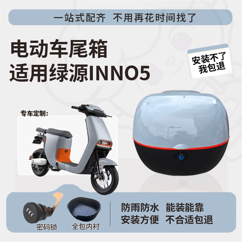 适用于绿源inno5尾箱电动车后备B箱TDT2095Z防水大容量专用尾箱