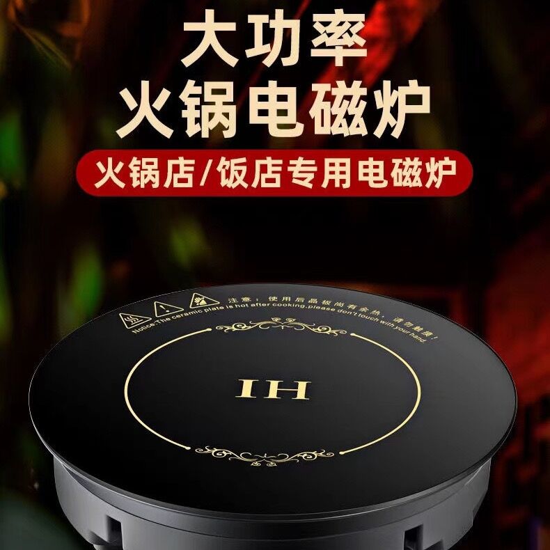 圆形商用火锅电磁炉线控嵌入式2200WD/3000W大功率饭店火锅店专用