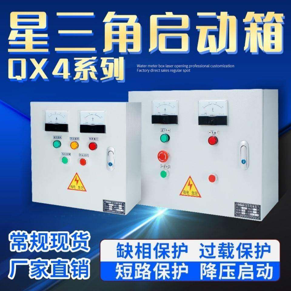 星三角减压制箱降压启动柜5电控箱22kw15kw18.控5kw30QAXkw0kw45k