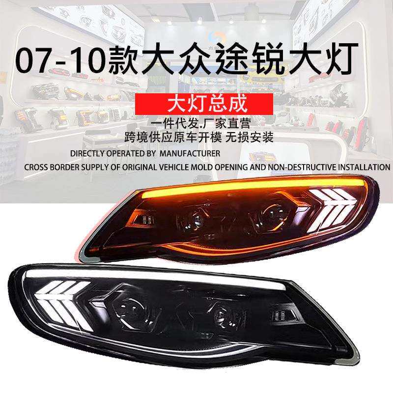 专用于大众途锐大灯总成07-10款改装LED大灯动态日行灯流水转向灯