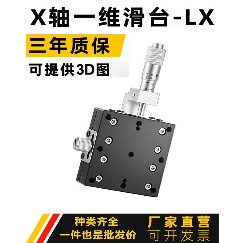 X轴位移平台光学手动精密微调滑台LX25/30/40/50/60/70/80/100125