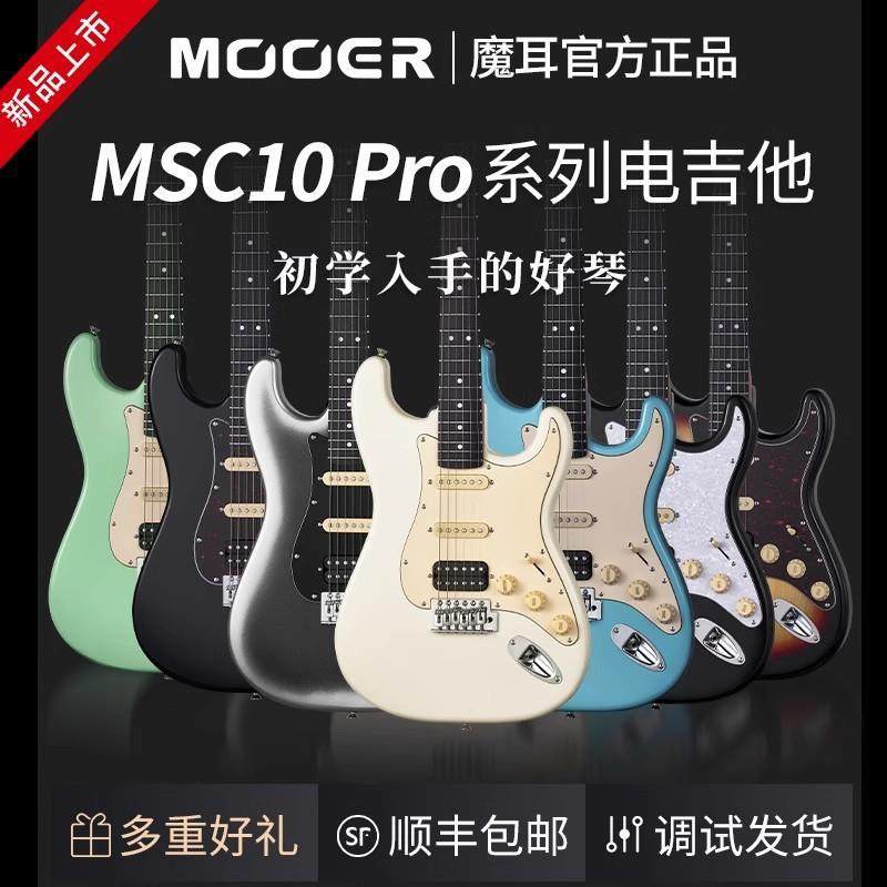 魔Pro入门msc10双魔耳耳单单MSC10吉他乐手吉他st琴型电吉他MOOER